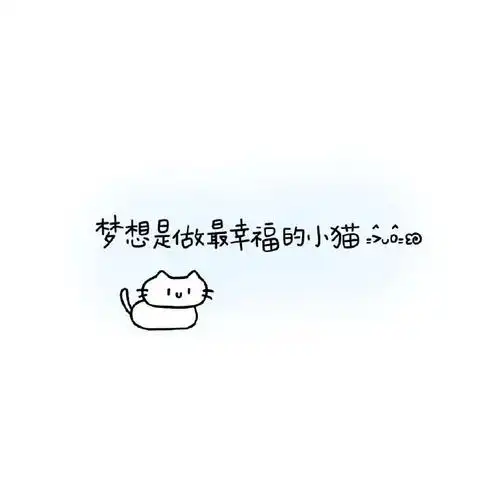 小猫文字背景图#朋友圈背景图##可可爱爱