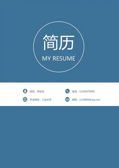 招聘求职简历制作表格模板可编辑下载 精品简历模板 简历封面 38_第1