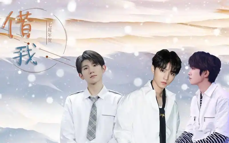 tfboys七周年贺借我