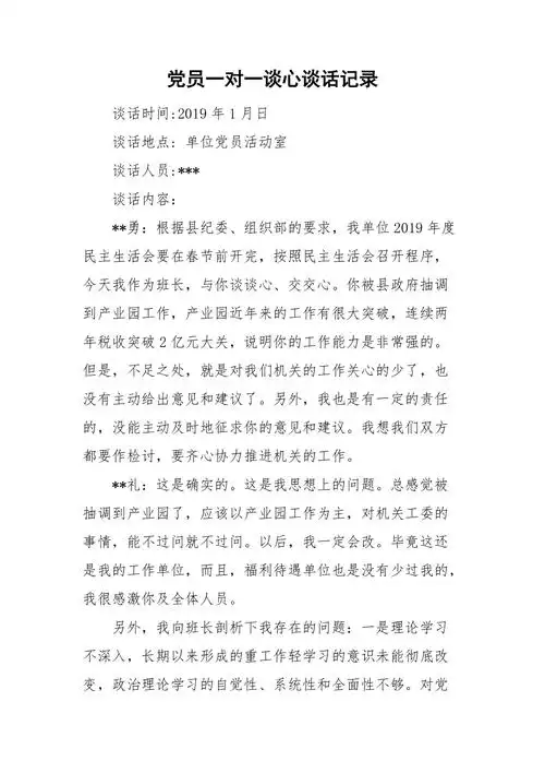 党员一对一谈心谈话记录