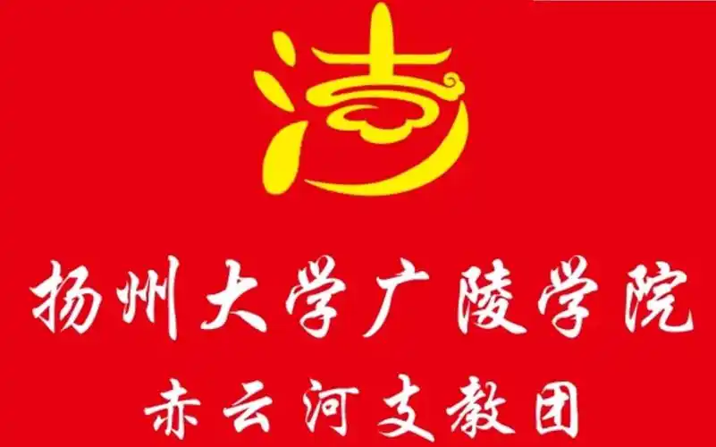 扬州大学广陵学院赤云河支教团云课堂系列一第二讲—焦桐