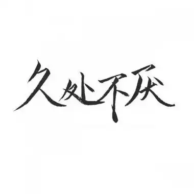 情侣头像文字控纯文字霸气情侣文字图片一对