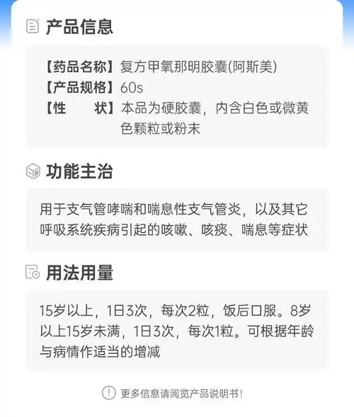 复方甲氧那明胶囊(阿斯美)(复方甲氧那明胶囊)_说明书_作用_效果_价格