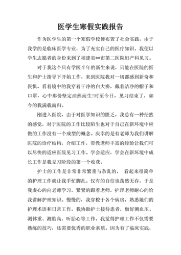 医学生寒假的实践报告.docx