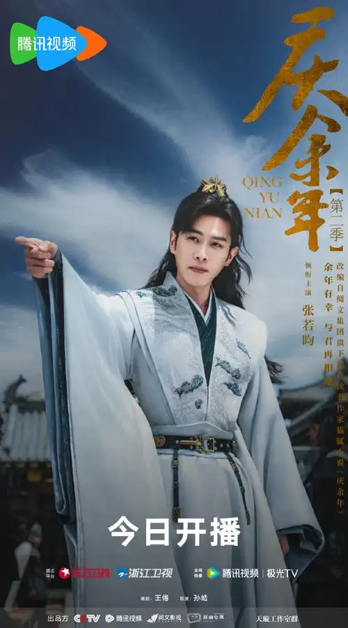 庆余年2上星东方卫视浙江卫视##电视剧庆余年##庆余年第二季