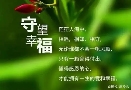 人与人之间能相遇,相知,相守是一种幸福,而有一颗舍得付出,懂得感恩的
