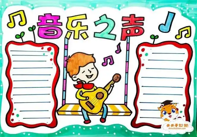 音乐之声手抄报怎么画好看音乐之声手抄报内容怎么写简单好看小学生手