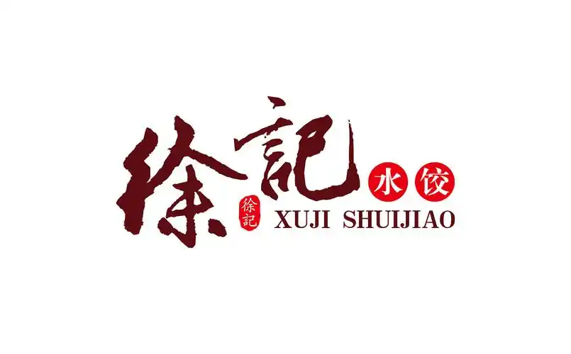 徐记水饺徐记水饺logovi设计