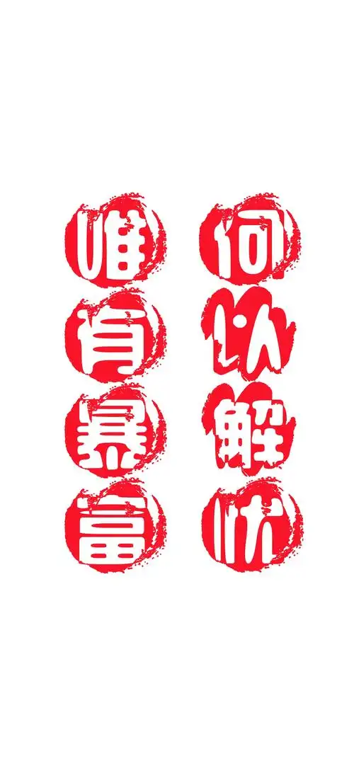 何以解忧,唯有暴富