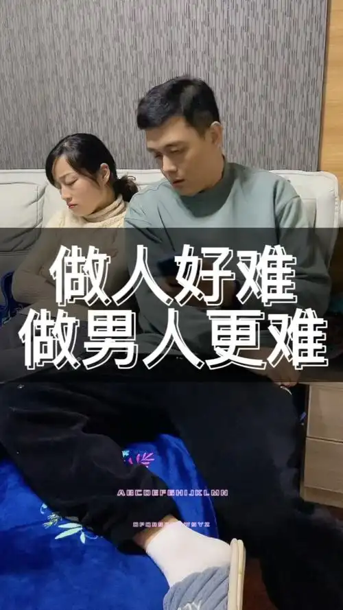 做人难做男人更难