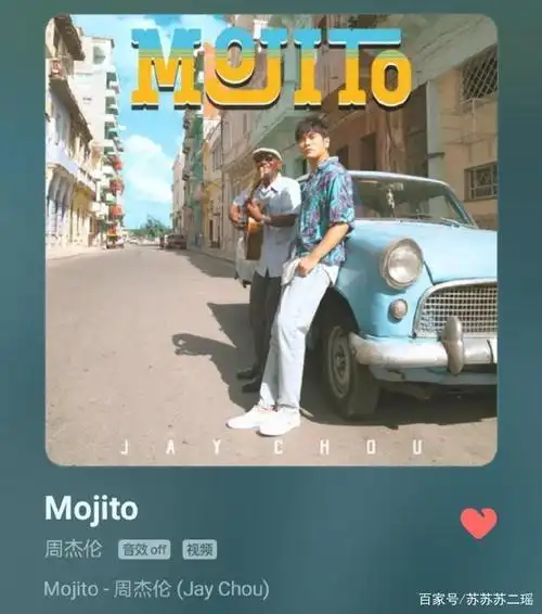 周杰伦新歌《mojito》:我的咖啡,糖不用太多,待会还要来杯奶茶
