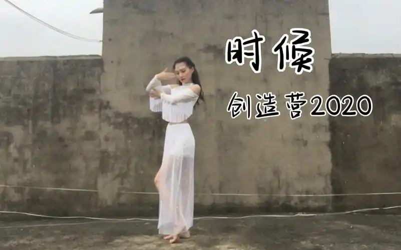 活动  【森田】《时候》天台赤脚全曲翻跳/创造营2020姜贞羽