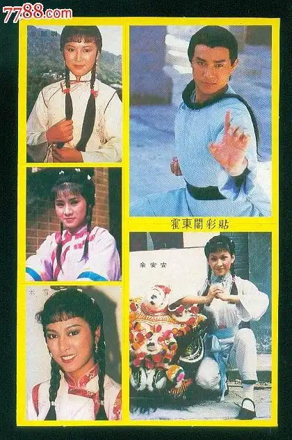 黄边不干胶贴纸:霍东阁【3张不同合售】