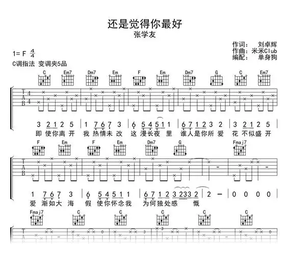 还是觉得你最好吉他谱,张学友的经典粤语歌曲,爱情轻喜剧电影《还是
