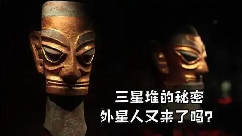 三星堆究竟因何而来?为何如此神秘?它的重启为何能令世界瞩目?