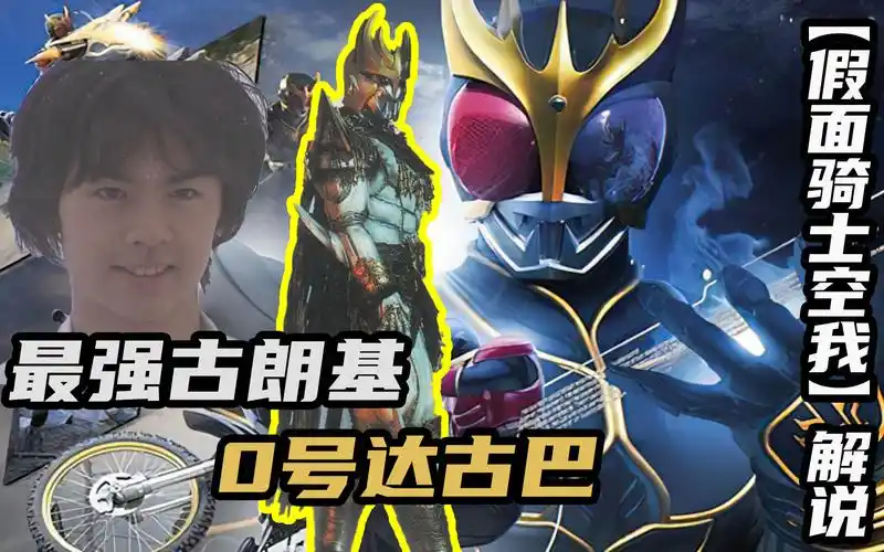 假面骑士空我0号达古巴平成假面骑士当中压迫感最强的boss