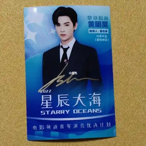 黄明昊星辰大海67签名海报走一单抱拳