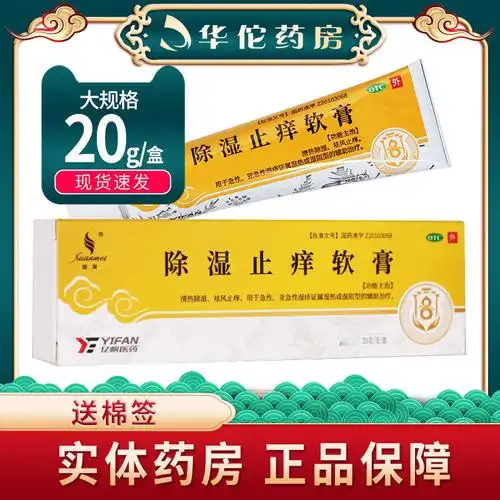 配棉签】璇美天联 除湿止痒软膏 20g 清热除湿湿疹外用药膏10g