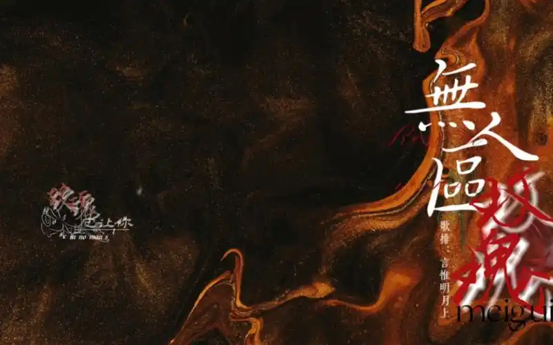 【暗黑向动态歌词排版|无人区玫瑰】我爱着你,哦对不起,因为爱你,种一