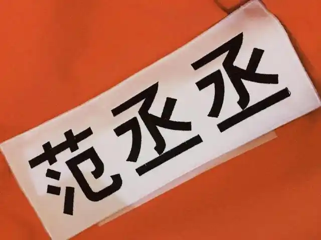 "范丞丞的名字就是最好的文案"嗯