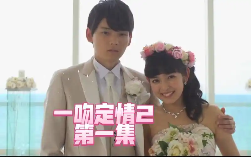 一吻定情2第一集【日剧/一吻定情2】