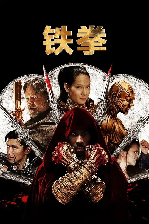 铁拳_影片详情