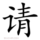 《请》字意思读音,组词解释及笔画数 - 新华字典 - 911查询