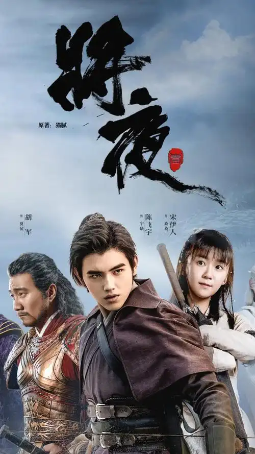 电视剧将夜人物剧照