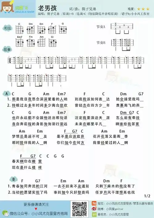 老男孩尤克里里谱-筷子兄弟-当年这首歌唱哭了无数观众