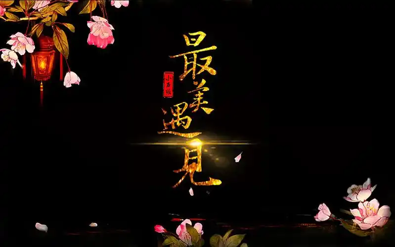 原创作品:最美遇见