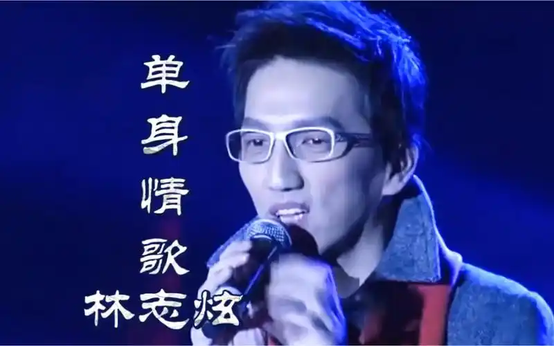 林志炫单身情歌实力与天籁之音并存唱出多少人的心声