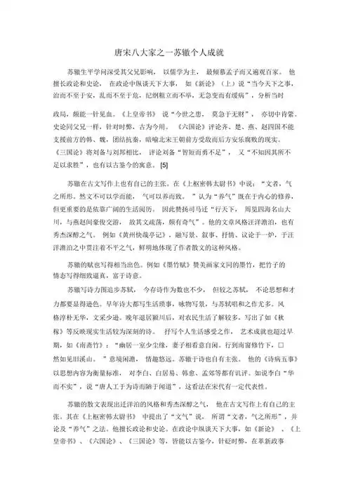 唐宋八大家之一苏辙个人成就docx