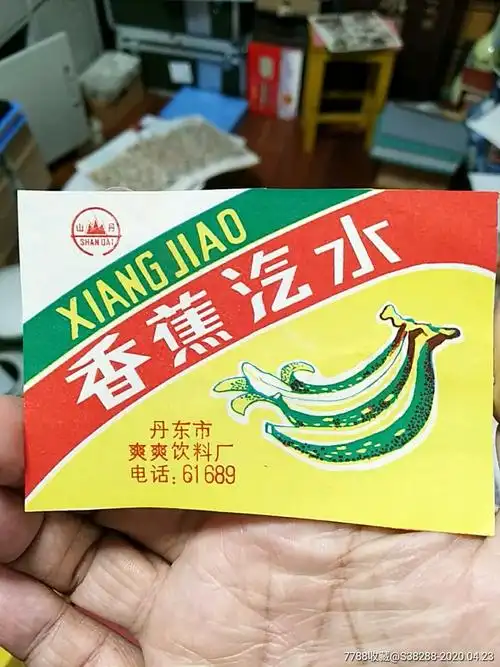 丹东市爽爽饮料厂~香蕉汽水