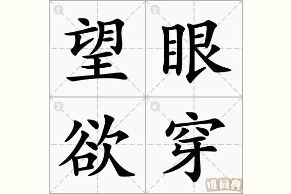 望眼欲穿的意思_拼音_怎么读-成语-组词典