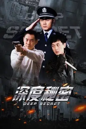 深度秘密剧情介绍_深度秘密分集剧情介绍_电视剧_吉剧网