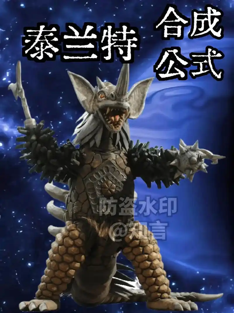 暴君怪兽泰兰特 合成公式#特摄#奥特六兄弟 - 抖音