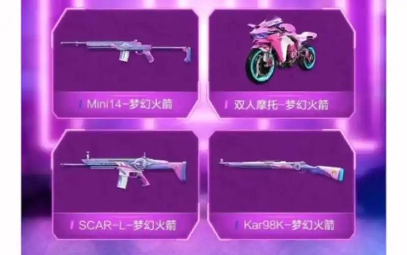 和平精英新年超级返场第一弹,梦幻火箭,衣服升级枪摩托车三大经典