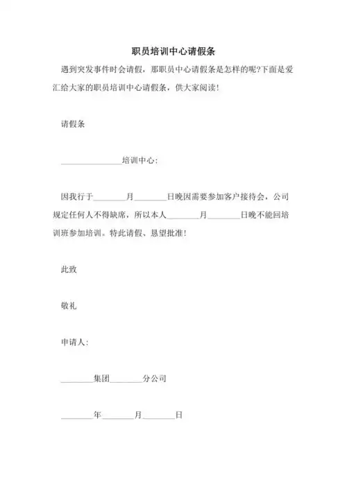 职员培训中心请假条