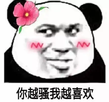 你对我新越凶我就越喜欢表情包 - 你对我新越凶我就越喜欢微信表情包