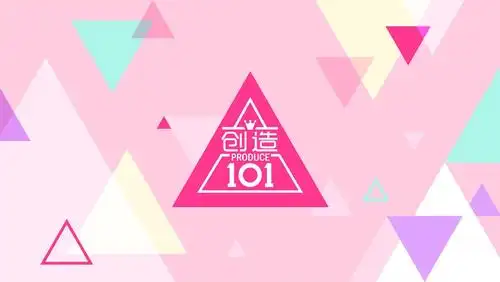 蒸鱼偶吧 - 创造101主题曲