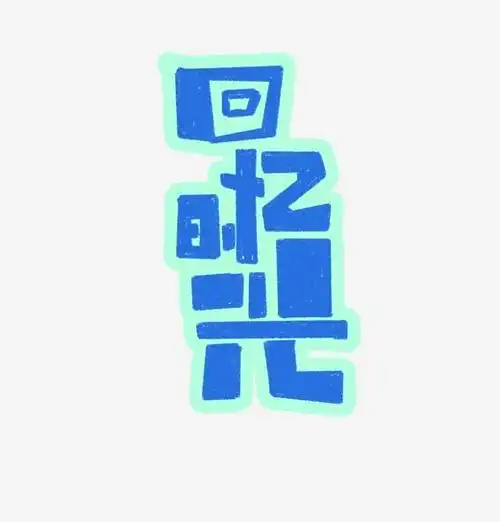 回忆时光艺术字文案