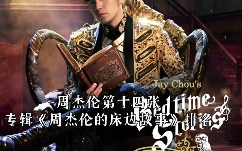 (个人向)周杰伦第十四张专辑《周杰伦的床边故事》排名