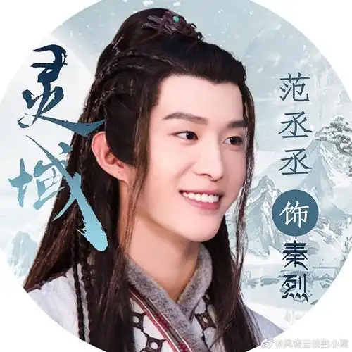 范丞丞灵域秦烈