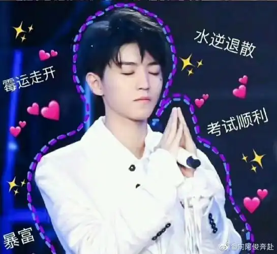 王俊凯保佑保佑