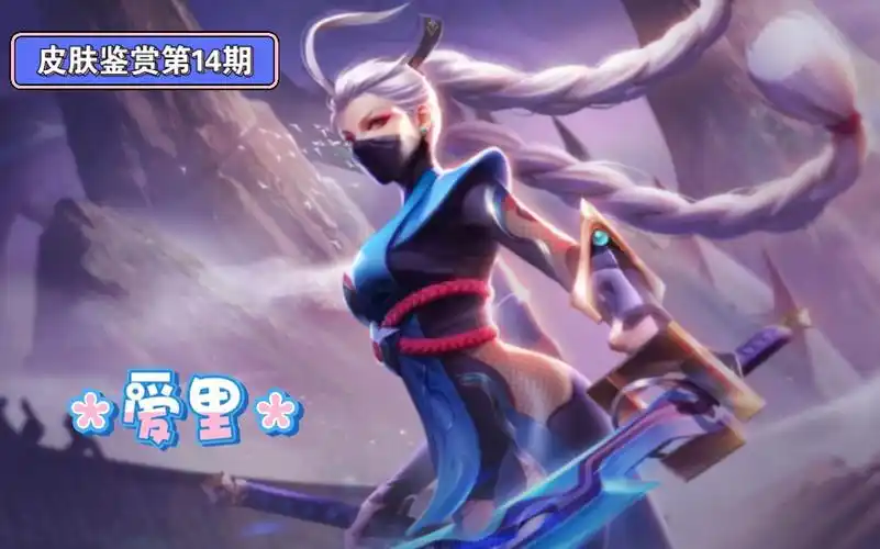 【aov传说对决先行服】皮肤鉴赏第14期--爱里