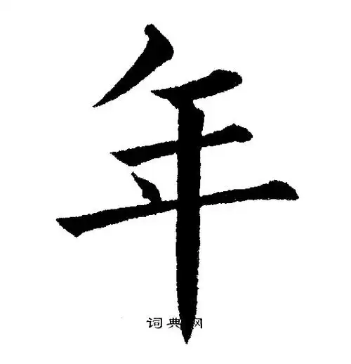 年楷书书法字典