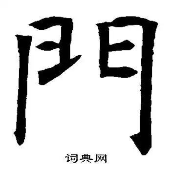 门楷书怎么写好看门字的楷书书法写法门毛笔楷书书法欣赏