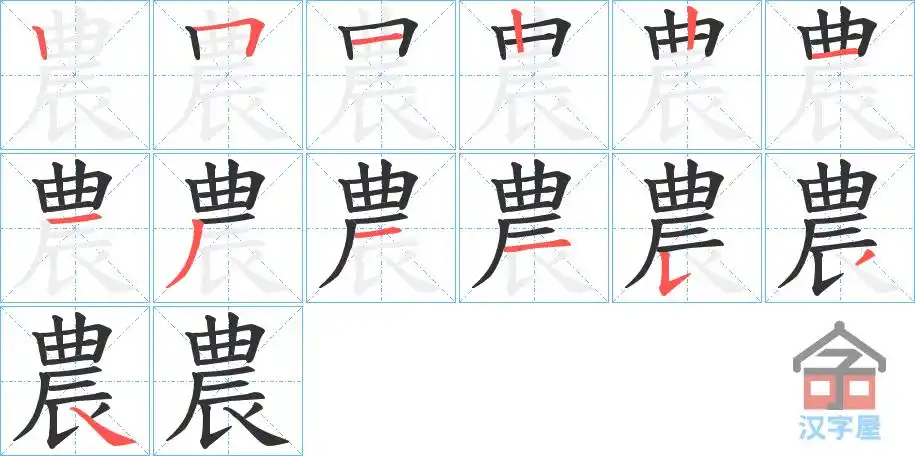 农字的笔顺笔画顺序