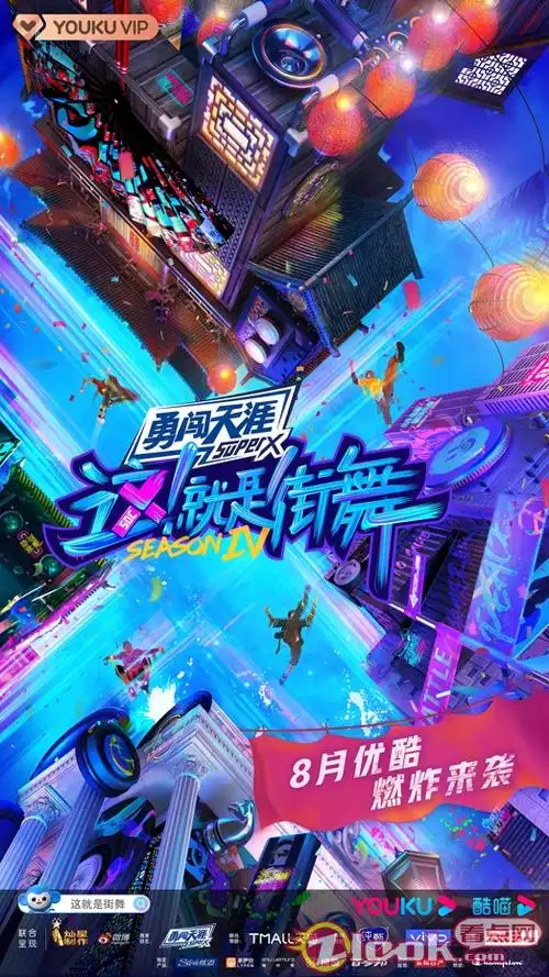 就是街舞》官方正式发布概念海报,全新一季的街舞城市正在苏醒:霓虹