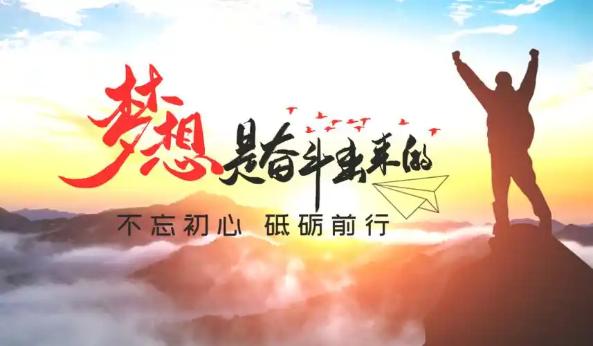 梦想是奋斗出来的